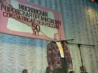 Вечер посвященный 50 летию Московской городской организации Союза писателей России.